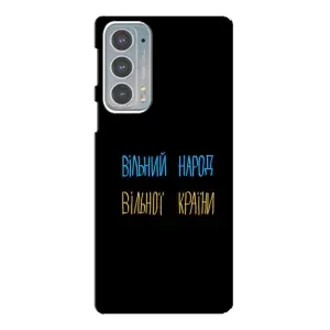 Чохли (Доброго вечора, ми за України) для Моторола Едге 20 (AlphaPrint) (Вільний Народ)