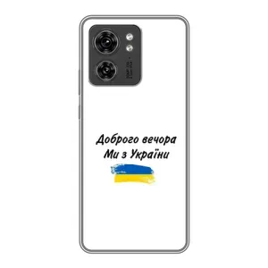 Чохли (Доброго вечора, ми за України) для Моторола Едж 40 Про (AlphaPrint) (З України)