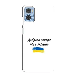Чехлы Доброго вечора, ми за України для Моторола Мото Е22 (AlphaPrint) (С Украины)