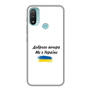 Чохли (Доброго вечора, ми за України) для Моторола МОТО Е40 (AlphaPrint) (З України)