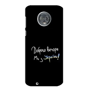 Чехлы Доброго вечора, ми за України для Мото G6 (AlphaPrint) (Ми с Украины)