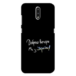 Чехлы Доброго вечора, ми за України для Нокиа 2.3 (AlphaPrint) (Ми с Украины)