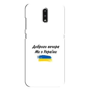 Чехлы Доброго вечора, ми за України для Нокиа 2.3 (AlphaPrint) (С Украины)