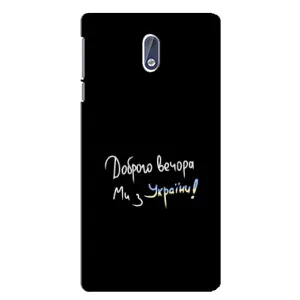 Чехлы Доброго вечора, ми за України для Нокиа 3 (AlphaPrint) (Ми с Украины)