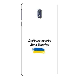 Чехлы Доброго вечора, ми за України для Нокиа 3 (AlphaPrint) (С Украины)
