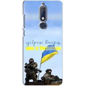 Чехлы Доброго вечора, ми за України для Нокиа 5 2018, 5.1 (AlphaPrint) (Мы с Украины)