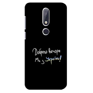 Чохли (Доброго вечора, ми за України) для Нокіа 6,1 Плюс (AlphaPrint) (Ми з України)