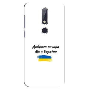 Чохли (Доброго вечора, ми за України) для Нокіа 6,1 Плюс (AlphaPrint) (З України)