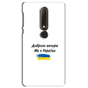 Чехлы Доброго вечора, ми за України для Нокиа 6 (2018) (AlphaPrint) (С Украины)