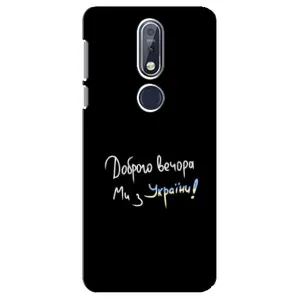Чохли (Доброго вечора, ми за України) для Нокіа 7.1 (AlphaPrint) (Ми з України)