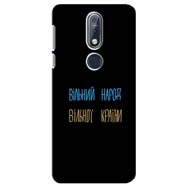 Чохол з принтом «Вільний Народ» для Nokia 7.1 (2018)