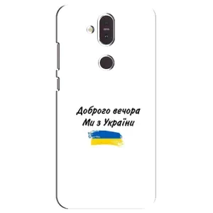 Чехлы Доброго вечора, ми за України для Нокиа 8.1 (AlphaPrint) (С Украины)