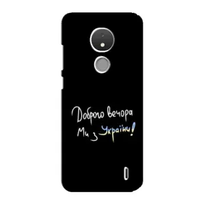 Чехлы Доброго вечора, ми за України для Нокиа С21 (AlphaPrint) (Ми с Украины)