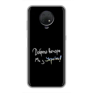 Чохли (Доброго вечора, ми за України) для Нокіа G10 (AlphaPrint) (Ми з України)