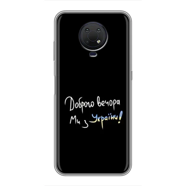 Чехол с принтом «Ми с Украины» для Nokia G10