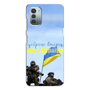 Чехлы Доброго вечора, ми за України для Нокиа G11 (AlphaPrint) (Мы с Украины)