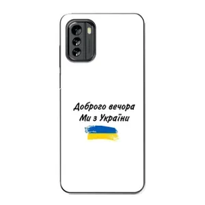 Чохли (Доброго вечора, ми за України) для Nokia G60 (AlphaPrint) (З України)