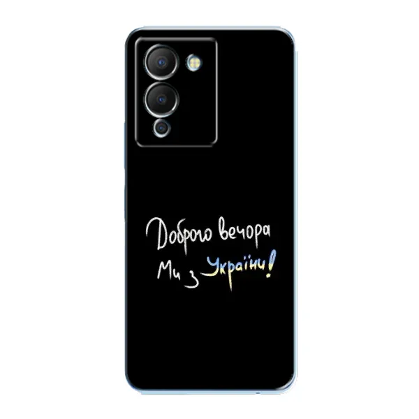 Чохол з принтом «Ми з України» для Infinix Note 12 (G96)