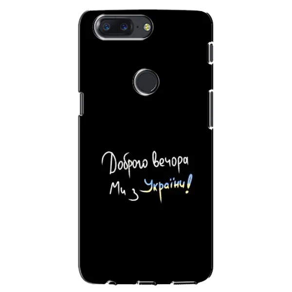 Чехол с принтом «Ми с Украины» для OnePlus 5T