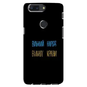 Чохли (Доброго вечора, ми за України) для OnePlus 5T (AlphaPrint) (Вільний Народ)