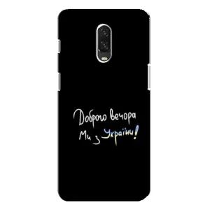 Чохли (Доброго вечора, ми за України) для OnePlus 6T (AlphaPrint) (Ми з України)