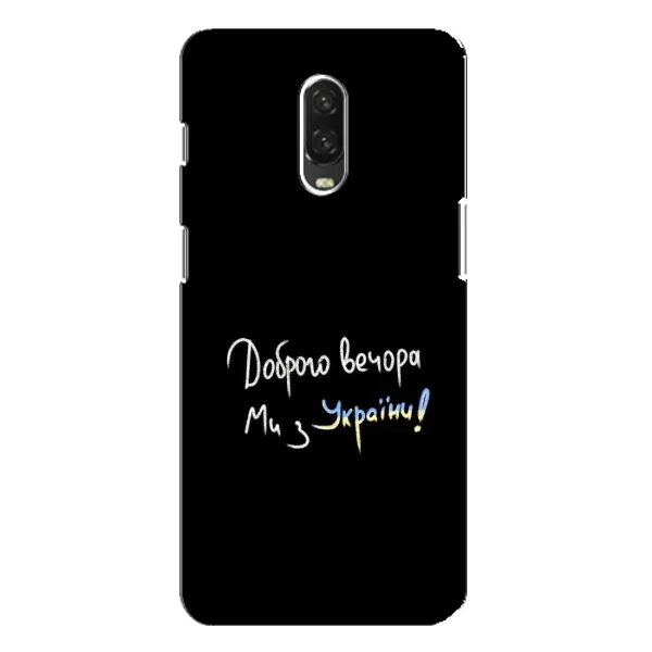 Чехол с принтом «Ми с Украины» для OnePlus 6T