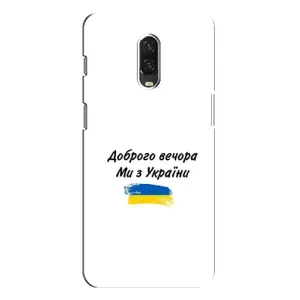 Чохли (Доброго вечора, ми за України) для OnePlus 6T (AlphaPrint) (З України)
