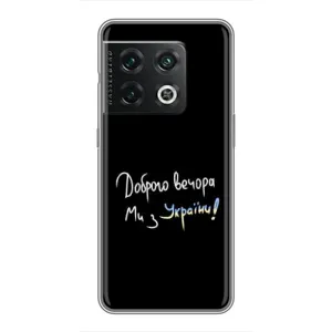 Чохли (Доброго вечора, ми за України) для ВанПлюс 10 Про (AlphaPrint) (Ми з України)