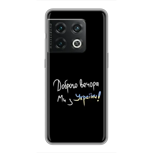 Чохол з принтом «Ми з України» для OnePlus 10 Pro
