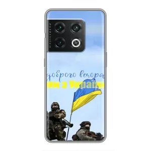 Чохли (Доброго вечора, ми за України) для ВанПлюс 10 Про (AlphaPrint) (Ми з України)