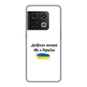 Чохли (Доброго вечора, ми за України) для ВанПлюс 10 Про (AlphaPrint) (З України)