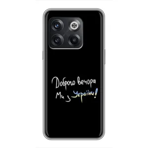 Чехлы Доброго вечора, ми за України для ВанПлас 10Т (AlphaPrint) (Ми с Украины)