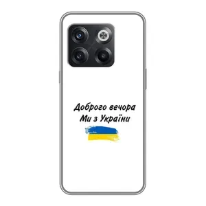 Чехлы Доброго вечора, ми за України для ВанПлас 10Т (AlphaPrint) (С Украины)