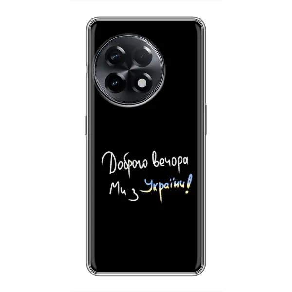 Чехол с принтом «Ми с Украины» для OnePlus 11 Pro