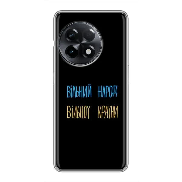 Чехол с принтом «Вільний Народ» для OnePlus 11 Pro