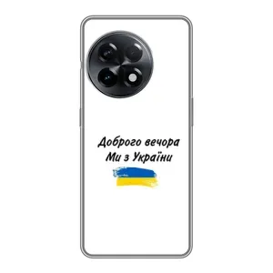 Чохли (Доброго вечора, ми за України) для ВанПлас 11 (AlphaPrint) (З України)