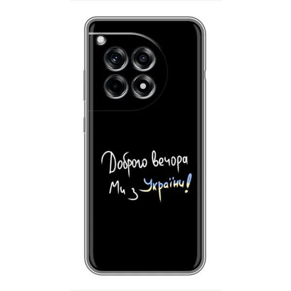 Чохол з принтом «Ми з України» для OnePlus 12 Pro