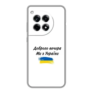 Чохли (Доброго вечора, ми за України) для ВанПлас 12 Про (AlphaPrint) (З України)