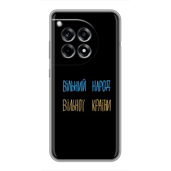 Чохол з принтом «Вільний Народ» для OnePlus 12 Pro