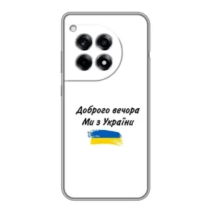 Чохли (Доброго вечора, ми за України) для ВанПлас 12р (AlphaPrint) (З України)