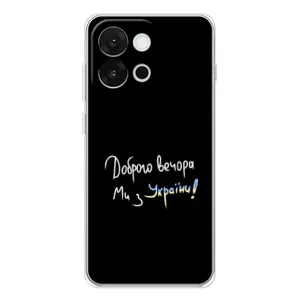 Чехлы Доброго вечора, ми за України для 13Т (AlphaPrint) (Ми с Украины)