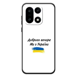 Чехлы Доброго вечора, ми за України для OnoПлюс 15 (AlphaPrint) (С Украины)