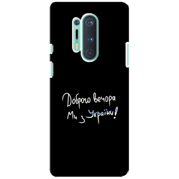 Чехол с принтом «Ми с Украины» для OnePlus 8 Pro