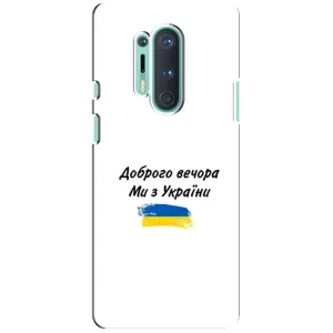 Чехлы Доброго вечора, ми за України для ВанПлас 8 Про (AlphaPrint) (С Украины)