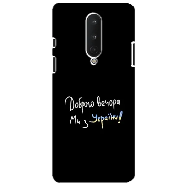 Чохол з принтом «Ми з України» для OnePlus 8 Чохол з принтом «Ми з України» для OnePlus 8