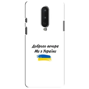 Чохли (Доброго вечора, ми за України) для ВанПлас 8 (AlphaPrint) (З України)