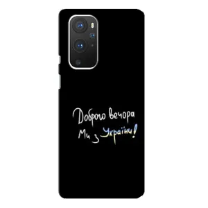 Чохли (Доброго вечора, ми за України) для ВанПлас 9 Про (AlphaPrint) (Ми з України)