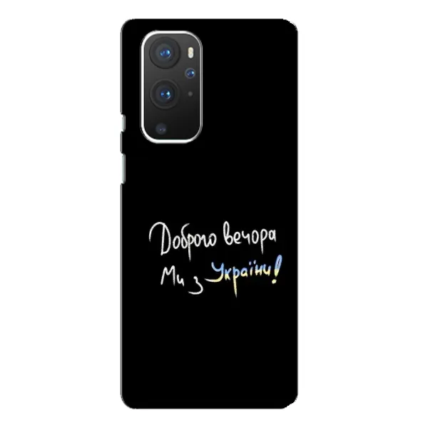 Чохол з принтом «Ми з України» для OnePlus 9 Pro
