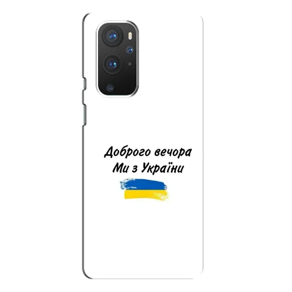 Чохол з принтом «З України» для OnePlus 9 Pro