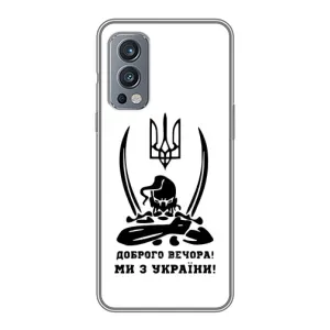 Чехлы Доброго вечора, ми за України для ВанПлас Норд 2 (AlphaPrint) (Доброго вечора)